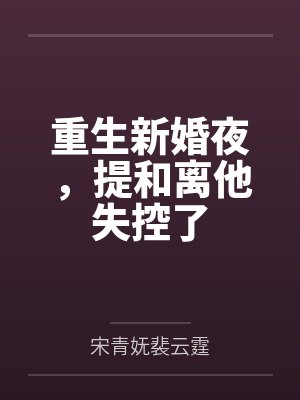重生新婚夜,提和离他失控了封面