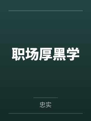 职场厚黑学封面