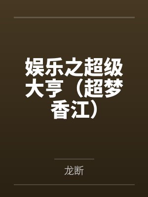 娱乐之超级大亨（超梦香江）封面