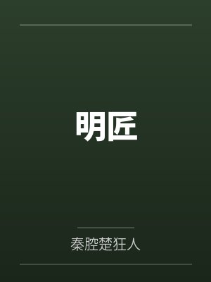 明匠by秦腔楚狂人封面