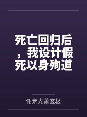 死亡回归后,我设计假死以身殉道封面
