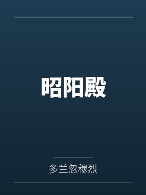昭阳殿封面