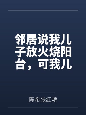邻居说我儿子放火烧阳台，可我儿是脑瘫封面