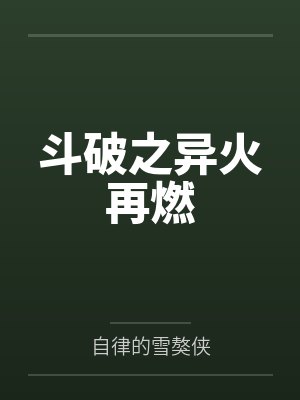 斗破之异火再燃封面