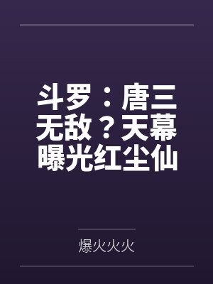 斗罗:唐三无敌?天幕曝光红尘仙封面