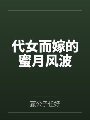 代女而嫁的蜜月风波封面