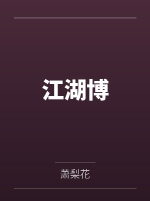 江湖博by萧梨花封面