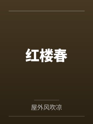 红楼春封面