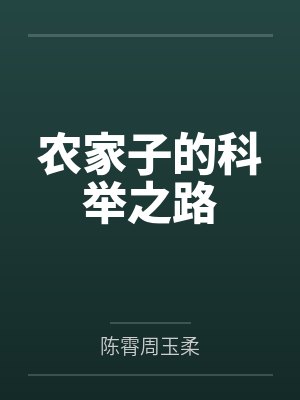 农家子的科举之路封面
