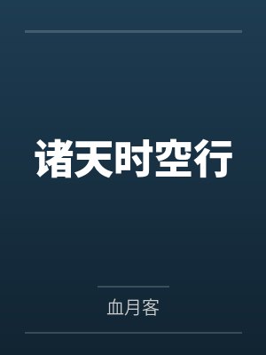 诸天时空行封面
