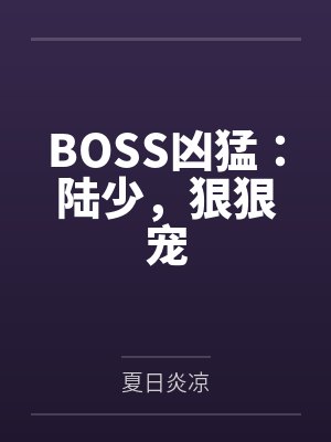 BOSS凶猛顾少轻点宠花小昔封面