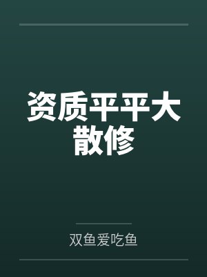 资质平平大散修封面