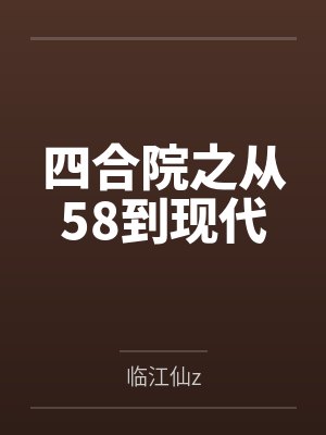 四合院之从58到现代封面