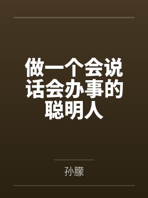 做一个会说话会办事的聪明人封面