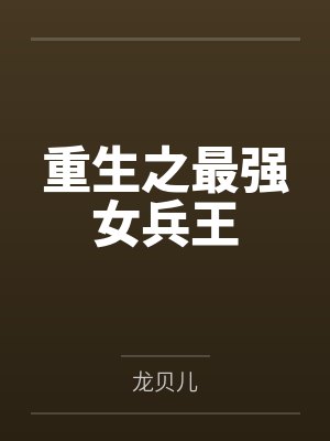 重生之最强女兵王笔趣阁无弹窗封面