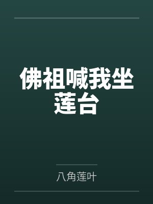佛祖喊我坐莲台by八角莲叶封面