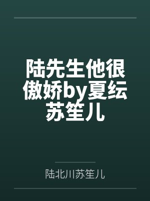 陆先生他很傲娇by夏纭苏笙儿封面