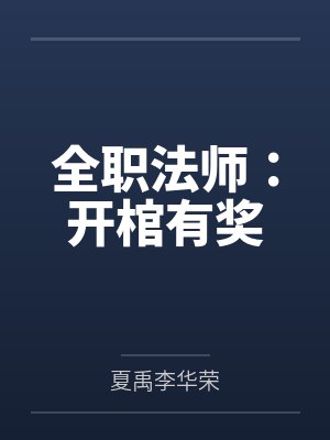 全职法师:开棺有奖封面