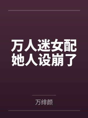 万人迷女配她人设崩了封面