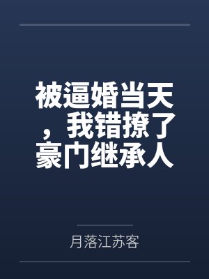 被逼婚当天，我错撩了豪门继承人by月落江苏客封面