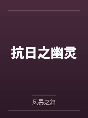 抗日之幽灵封面