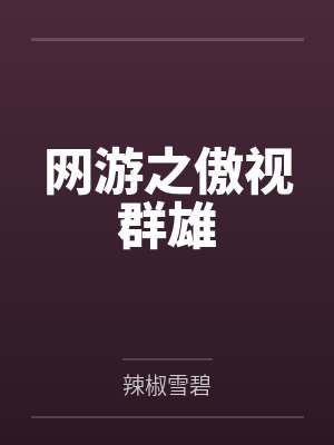 网游之傲视群雄封面
