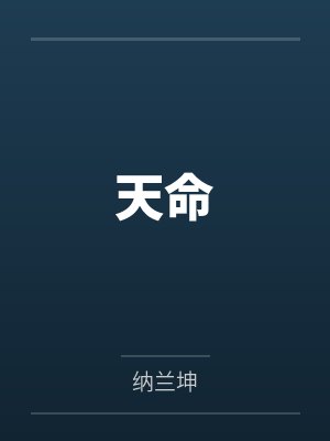 苏恒唐七笑天命封面