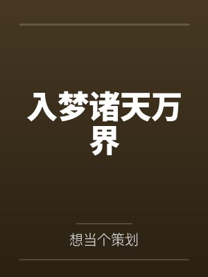 入梦诸天万界封面