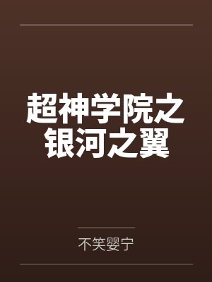 超神学院之银河之翼封面