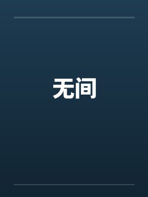 无间封面