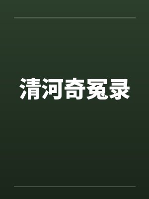 清河奇冤录封面