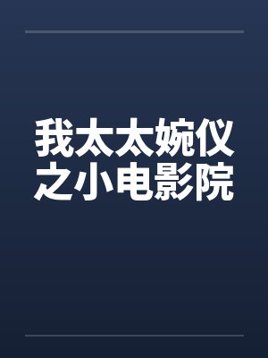 我太太婉仪之小电影院封面