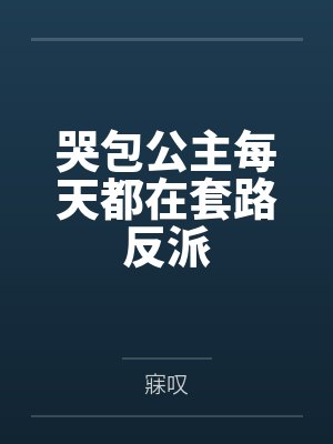 哭包公主每天都在套路反派封面