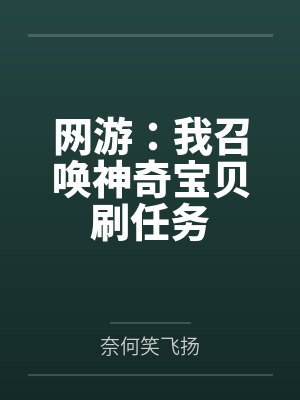 网游：我召唤神奇宝贝刷任务封面