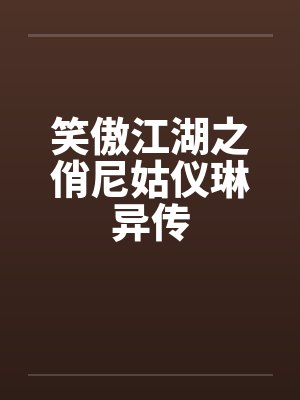 笑傲江湖之俏尼姑仪琳异传封面