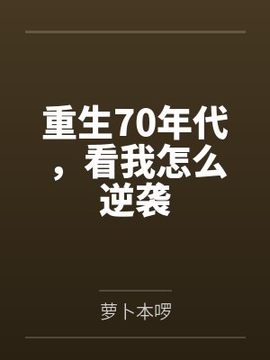 重生70年代,看我怎么逆袭封面