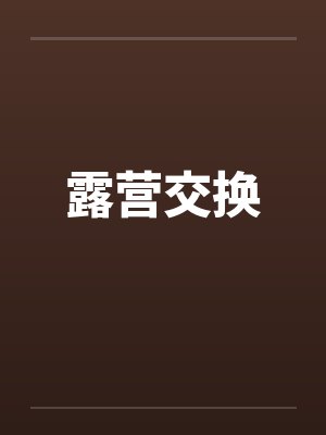 露营交换封面