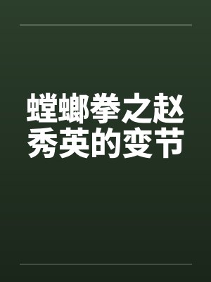 螳螂拳之赵秀英的变节封面
