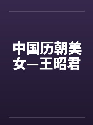 中国历朝美女—王昭君封面