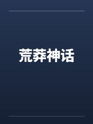 荒莽神话封面