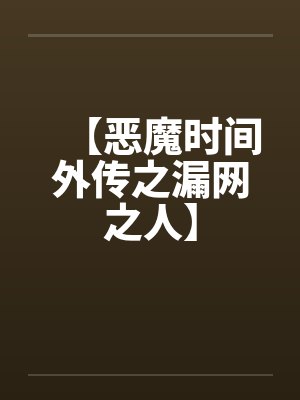 【恶魔时间外传之漏网之人】封面