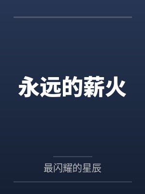 永远的薪火封面