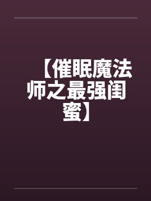 【催眠魔法师之最强闺蜜】封面