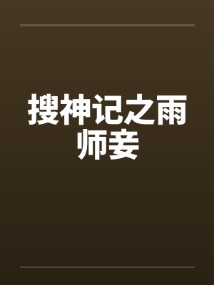 搜神记之雨师妾封面