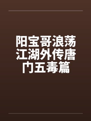 阳宝哥浪荡江湖外传唐门五毒篇封面