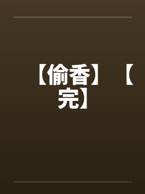 【偷香】【完】封面