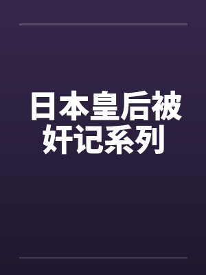 日本皇后被奸记系列封面