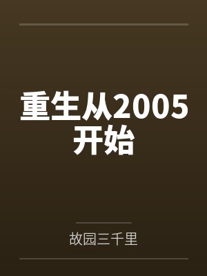 重生从2005开始封面