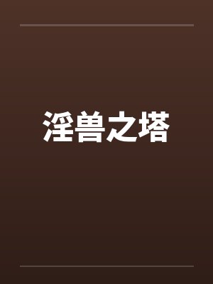 淫兽之塔封面