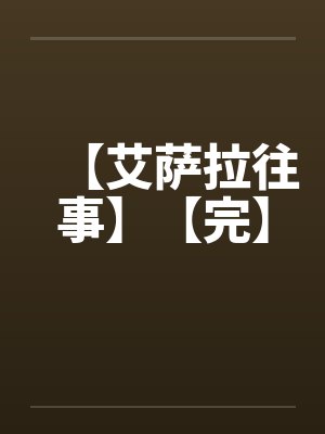 【艾萨拉往事】【完】封面